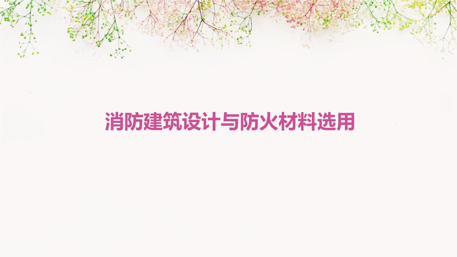 消防建筑设计与防火材料选用